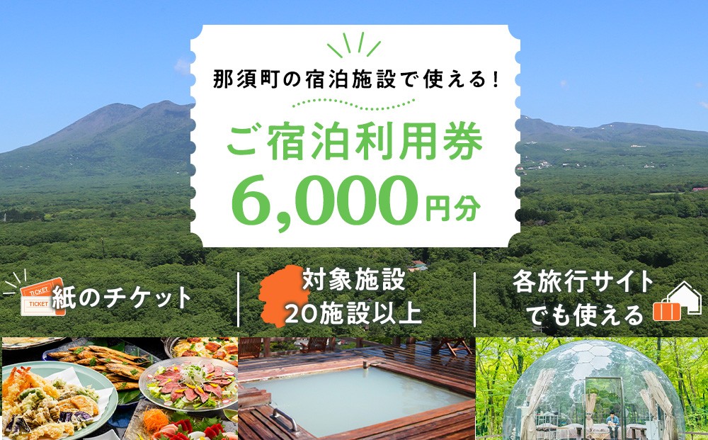 
                  栃木県那須町で使える 共通宿泊利用券 6,000円分（3,000円×2枚）〔C-8〕｜宿泊 旅行 チケット 宿泊券 宿泊ギフト券 利用券 旅館 温泉 露天風呂 旅行券 リゾート ホテル 家族旅行 国内旅行 温泉旅行 避暑地 夏休み お盆 年末年始 GW シルバーウイーク 記念日 ご褒美 贅沢 観光 那須宿泊 那須旅行 那須温泉 那須 栃木県 那須町 温泉旅館協同組合 紙のチケット 
                
