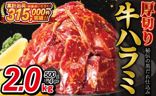 
                  厚切り牛ハラミ2kg（500g×4パック） 【855】
                