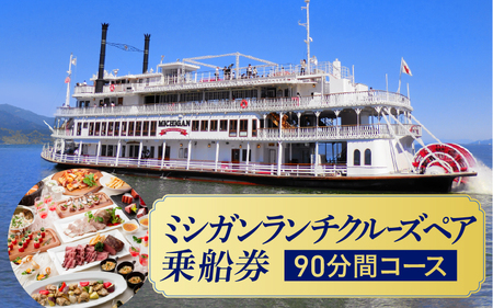 ミシガンランチクルーズペア乗船券（90分間コース） クルーズチケット クルーズチケット クルーズチケット