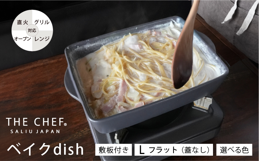 
                  【美濃焼】SALIU THE CHEF ベイクディッシュＬフラット（蓋無し）＆ 焼杉プレートセット 選べるカラー【株式会社ロロ】 [MBZ075]
                