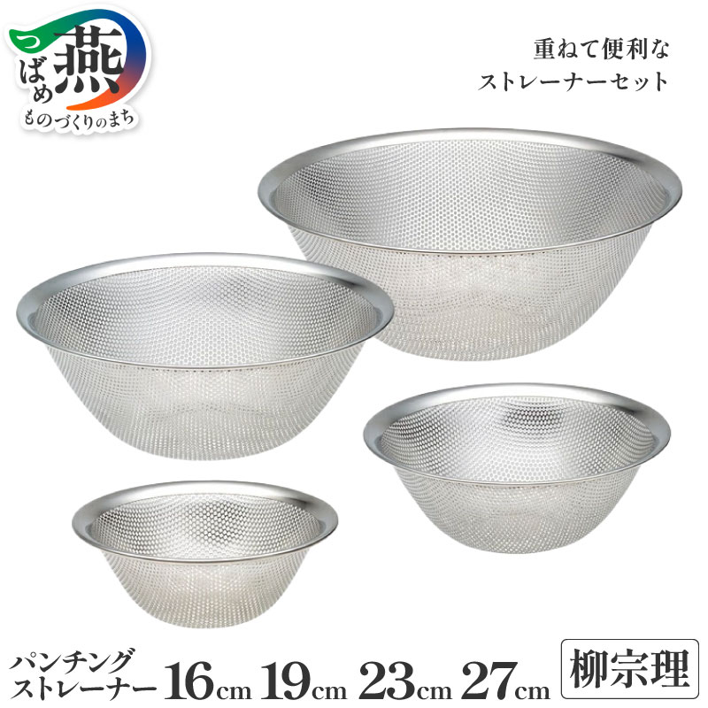 【ふるさと納税】 柳宗理デザイン パンチングストレーナー セット 選べる 16cm 19cm 23cm 27cm 【 柳宗理 キッチン用品 調理器具 キッチンツール ステンレス ざる パンチング ストレーナー 新潟県 燕市 燕三条 】 [10001387]