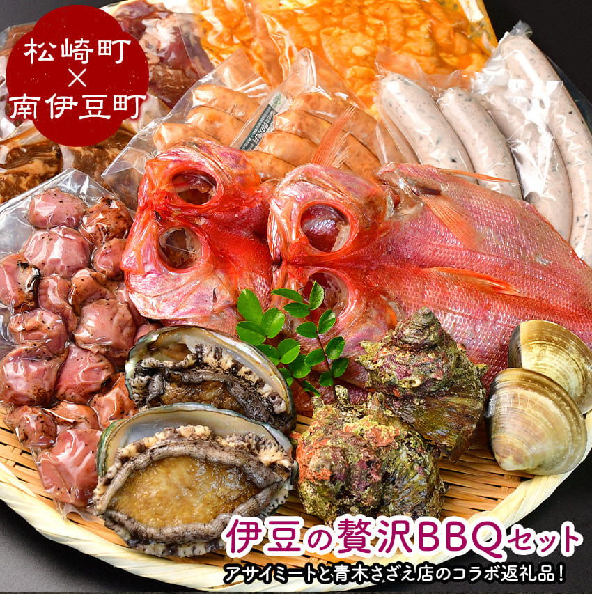 
伊豆の贅沢BBQセット（松崎町×南伊豆町）
