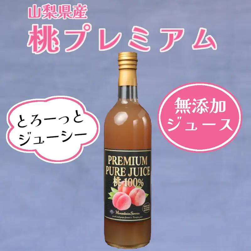 無添加プレミアムピュアジュース　桃　100%　MO-1