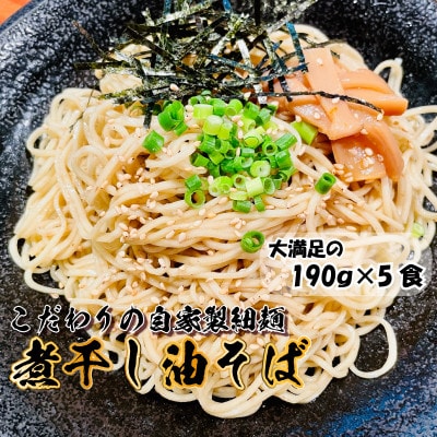 宮城県登米市生産 自家製【細麺】 煮干し油そば 190g×5食セット【配送不可地域：離島】【1404568】