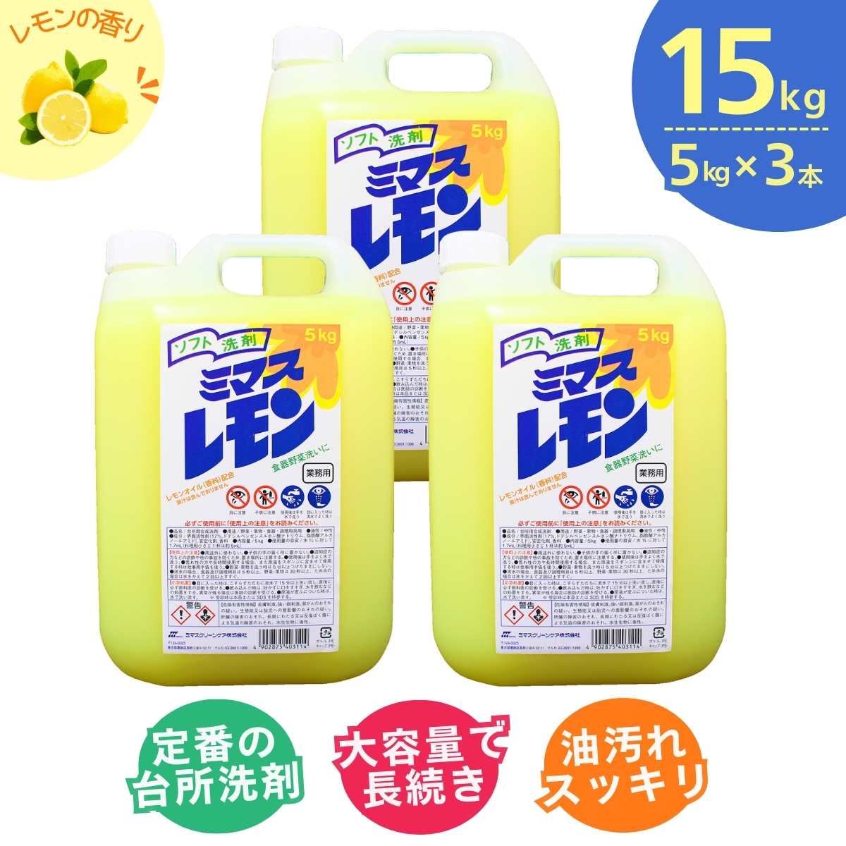 台所用 洗剤 ミマスレモン 5kg×3個 | 食器用 食器用洗剤 食器 台所 台所用洗剤 台所洗剤 万能洗剤 キッチン用 キッチン用洗剤 液体 野菜に使える 果物に使える 環境配慮 油汚れ 高い洗浄力 落ちる 大容量 中性タイプ 日常品