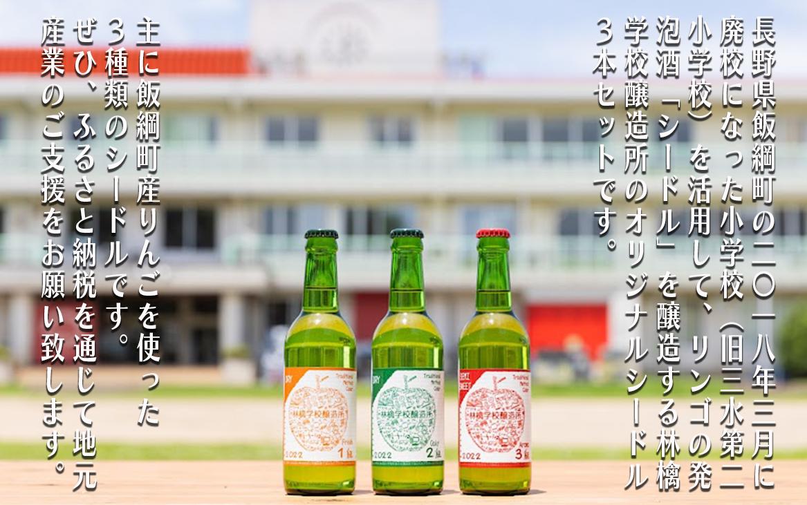 お酒 林檎学校醸造所 シードル 2023年 辛口 中口 330ml × 3本 セット 北信五岳シードルリー 沖縄県への配送不可 信州 りんご リンゴ 林檎 酒 発泡酒 醸造 アルコール 長野 1900