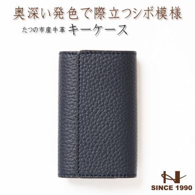 ふるさと納税 尼崎市 HEDGE  奥深いネイビーのキーケース たつの市産シュリンク型押し牛革 5連キーフック
