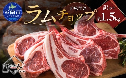 カネカン竹内 訳ありラムチョップ（下味付き）約1.5kg 【 ふるさと納税 人気 おすすめ ランキング 訳あり ラムチョップ ラム ジンギスカン 味付き 仔羊 羊肉 肉 肉厚 BBQ 焼肉 北海道 室蘭市 送料無料 】 MROA151