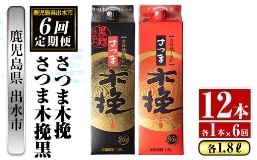 
i781 ＜定期便・計6回(連続)＞さつま木挽・さつま木挽黒パック(1800ml×各1本×6回) 酒 さつま芋 本格いも焼酎 アルコール 芋焼酎 25度【酒舗三浦屋】
