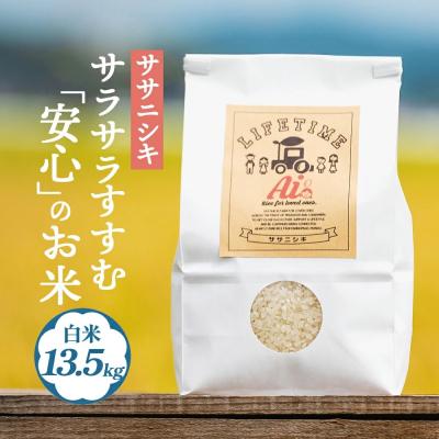 ふるさと納税 石巻市 米 ササニシキ サラサラすすむ”安心”のお米 白米 13.5kg 化学肥料不使用 お米 コメ こめ