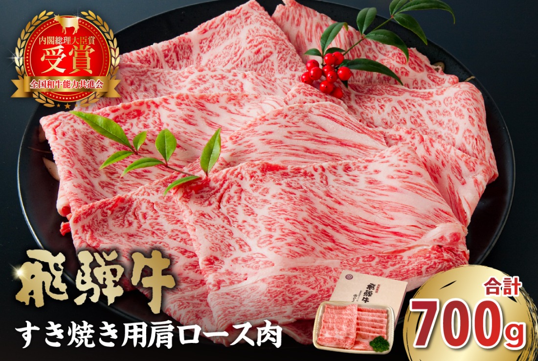 【7営業日以内発送】 飛騨牛　すき焼き用（肩ロース700ｇ）【0016-035】