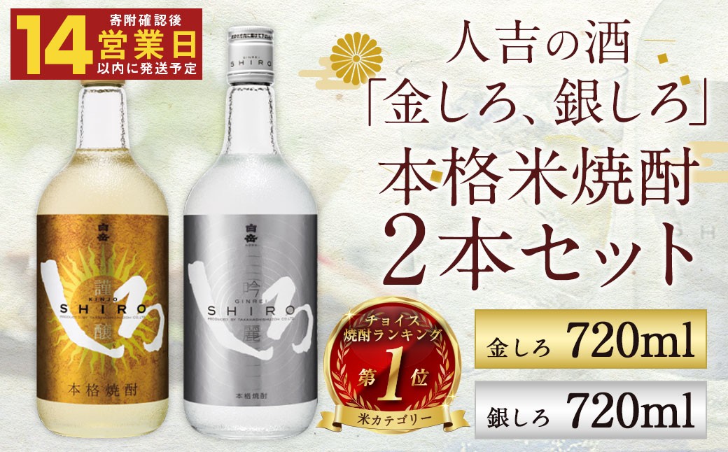 
                  【14営業日以内発送】人吉の酒「金しろ、銀しろ」本格 米焼酎 2本セット
                