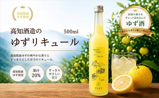 
                  高知酒造　ゆずリキュール 500ml
                