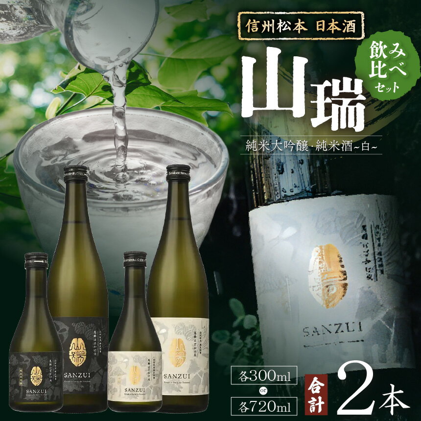 【ふるさと納税】【選べる容量】信州松本 日本酒 山瑞 飲みくらべセット 300ml or 720ml ｜ ふるさと納税 純米酒 純米大吟醸 酒 日本酒 飲み比べ 地酒 お酒 贈り物 プレゼント 贈答品 記念日 信州 長野県 松本市