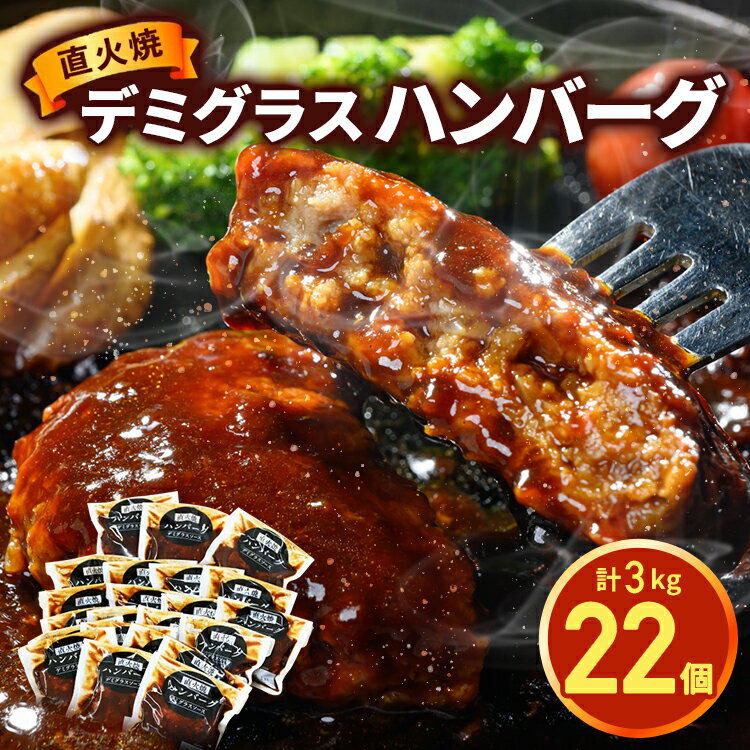【ふるさと納税】直火焼 ハンバーグ デミグラスソース 22個セット 3kg ｜ふるさと納税 ハンバーグ デミグラス 大容量 牛肉 豚肉 肉汁 肉 牛 冷凍 湯煎 温めるだけ 簡単 小分け 個包装 おかず 惣菜 簡単調理 湯せん レトルト 人気 おすすめ 国産 ※沖縄県・離島への配送不可