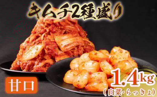 甘口 白菜 キムチ 1kg らっきょ キムチ 400g 計1.4kg らっきょう ピリ辛 手作り ごはんのお供 お米 ごはん ビール 酒の おつまみ 小分け 食べ切り 国産 煮干し 鮮魚 魚 海鮮 漬け物 特製 新鮮 野菜 父の日 BBQ 焼肉 キムチ鍋 キムチチャーハン 大阪府 松原市 かわち屋