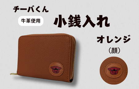 チーバくん （顔） 牛革 小銭入れ （オレンジ） ／ 財布 サイフ 小銭入れ コインケース 革 革製品 牛革 レザー 革小物 クラフト チーバくん 送料無料
