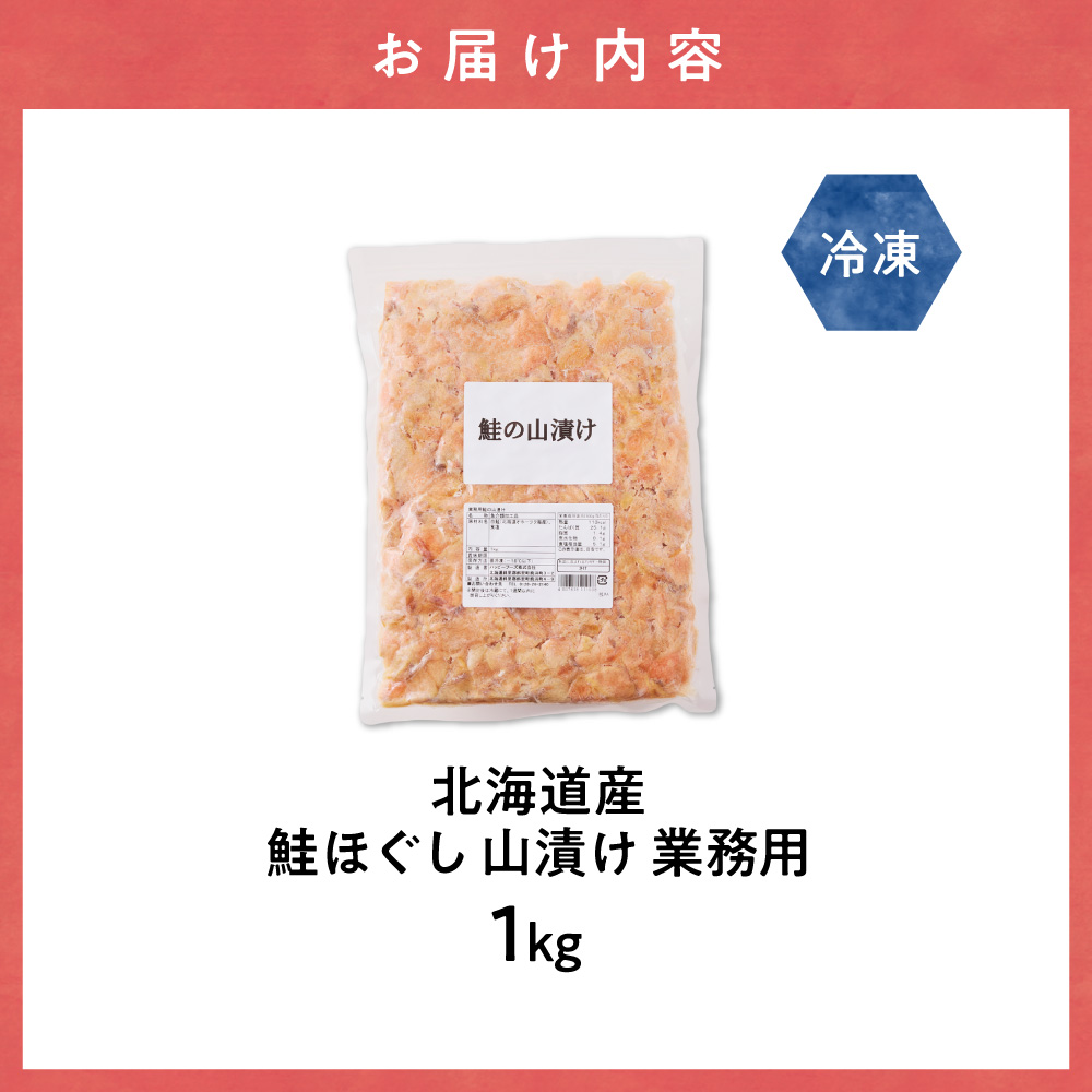 鮭ほぐし 業務用 1kg 山漬け 製法で うまみたっぷり 鮭 ざんまい 【ハッピーフーズ】【配送不可地域：離島・沖縄県】_ss05-011