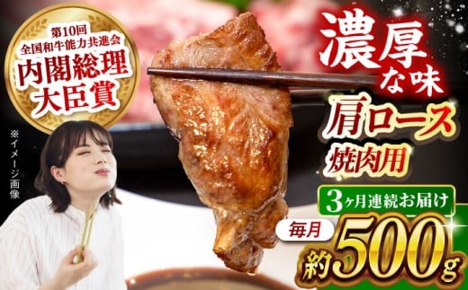 【月1回約500g×3回定期便】長崎和牛 肩ロース（焼肉用）計1.5kg 長崎県/長崎県農協直販 [42ZZAA132]