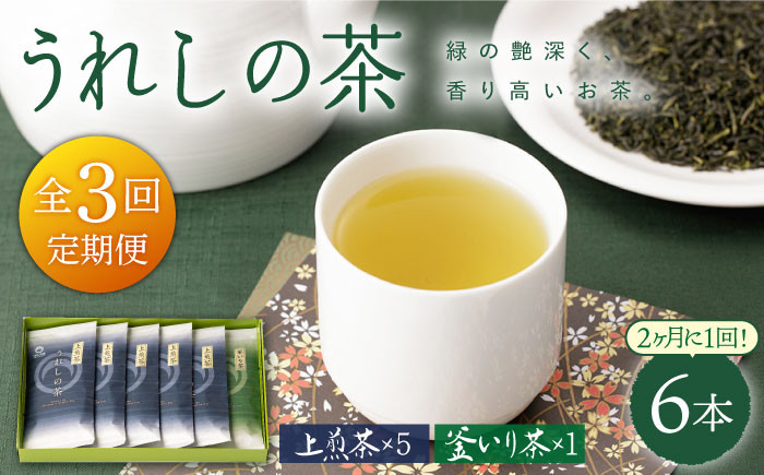 
【隔月 3回定期便】うれしの茶 2種セット 計6袋 （ 玉緑茶上煎茶・釜炒り茶 ）【嬉野茶商工業協同組合】 [NAA105]
