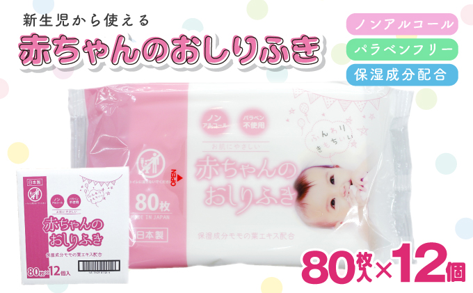 新生児からの使用可能 赤ちゃんおしりふき 80枚入×12個セット（960枚）ノンアルコール・パラベンフリー・保湿成分モモの葉エキス配合