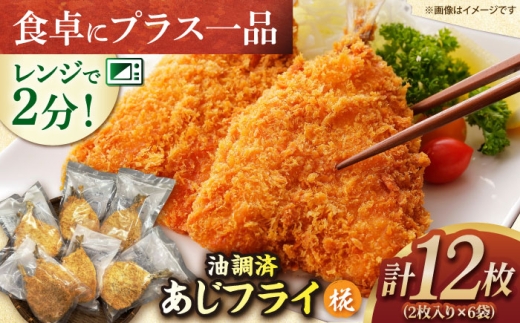 油調済あじフライ 椛(もみじ) 長崎県/長崎漁港水産加工団地協同組合 [42ZZAD067]