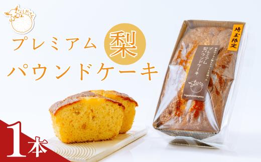 プレミアム梨パウンドケーキ お試しサイズ1本 (化粧箱あり) | ケーキ なし ナシ フルーツ ギフト 焼き菓子 おやつ デザート 梨 ギフト 父の日 母の日 贈答品 敬老の日 甘い 減無農薬 プレゼント 焼き菓子 ピューレ しっとり 果物 くだもの ドライ梨 スイーツ 常温 安心 安全 埼玉県 東松山市