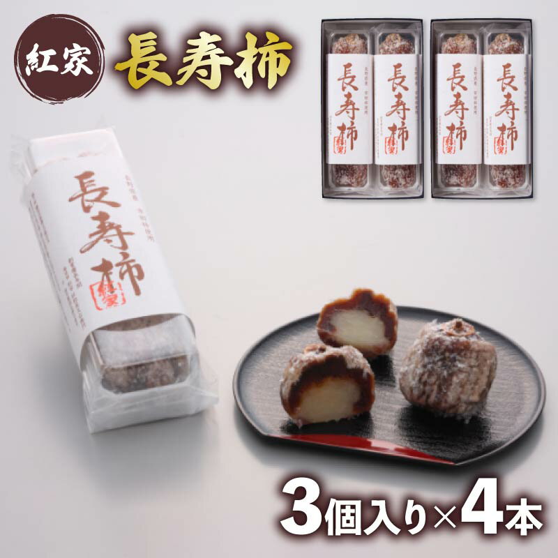 【ふるさと納税】 和菓子 長寿柿 3個×4本 計12個 スイーツ 和スイーツ おやつ 銘菓 羊羹 ようかん 柿 贈答 ギフト お土産 おみやげ 個包装 手土産 お取り寄せ プレゼント 甘味 和風 デザート 人気 名物 特産品 藤枝市 静岡県