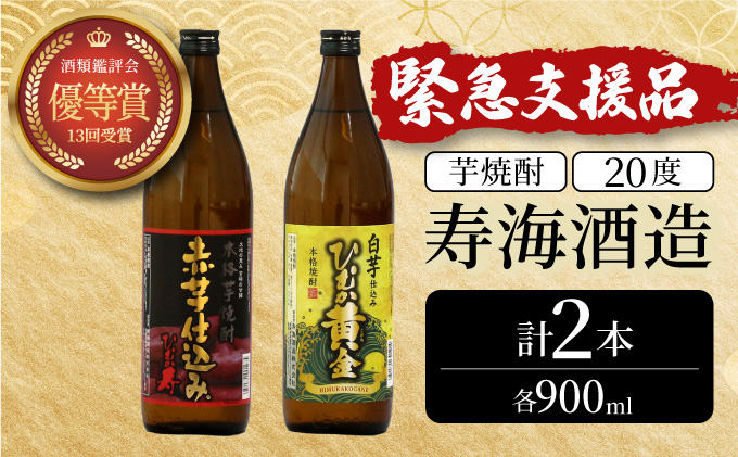 KU413 本格芋焼酎2種類を気軽に楽しめる2本セット(ひむか寿　赤芋仕込み900ml(20度)×1本　ひむか黄金(芋)900ml(20度)×1本)【寿海酒造】