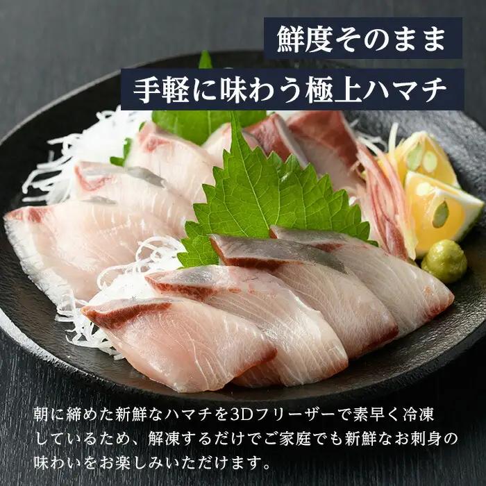 ハマチ 刺身 セット （計400g・ハマチ100g×4皿、醤油30ml×4個） はまち タレ 魚 魚介 鮮魚 海鮮 刺し身 小分け 【opbe009】【水元】