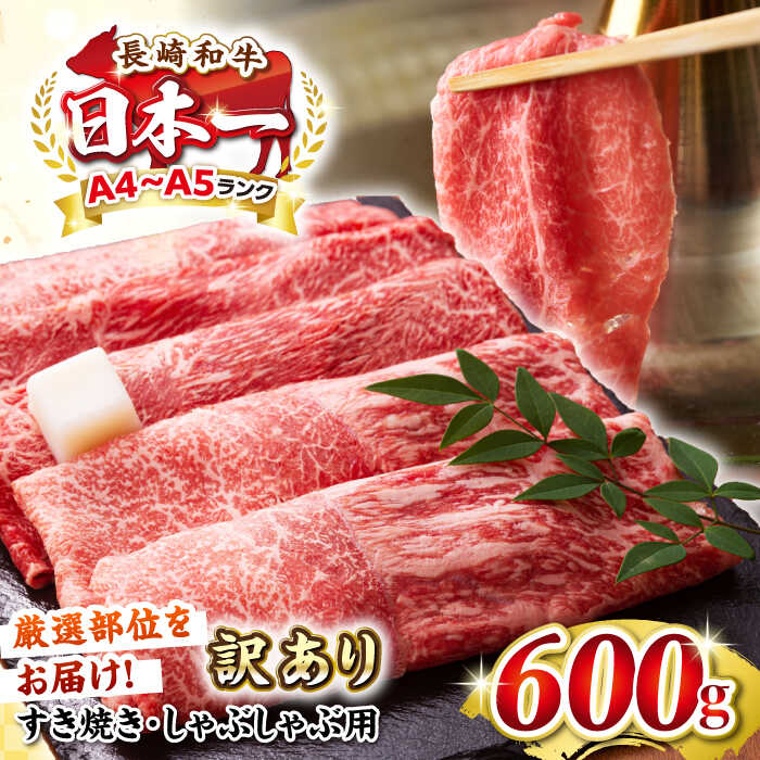 【ふるさと納税】【訳あり】【A4〜A5ランク】 長崎和牛 赤身 霜降り しゃぶしゃぶ・すき焼き用 600g（肩・モモ）《壱岐市》【株式会社MEAT PLUS】 肉 牛肉 黒毛和牛 鍋 ご褒美 冷凍配送 訳あり しゃぶしゃぶ用 すき焼き用 すき焼用 A4 A5[JGH015]