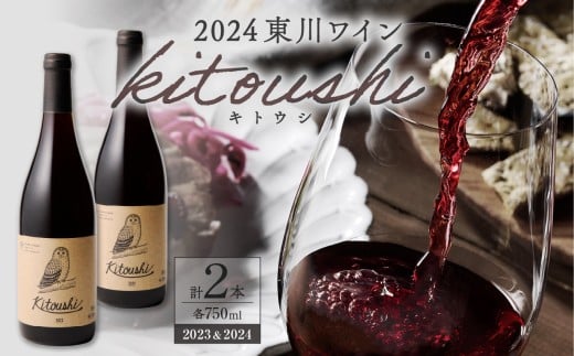 東川ワインセット「 kitoushi 2023＆2024 」
