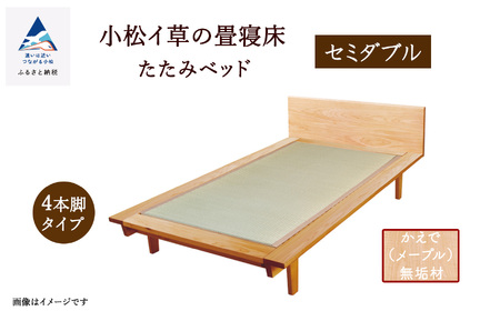 小松イ草の畳寝床セミダブル かえで(メープル)無垢材 4本脚ベッド　セミダブル
