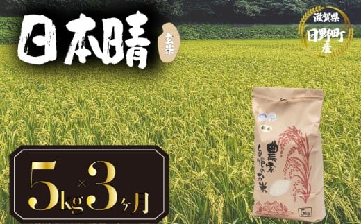 【 令和7年産 米 5kg 定期便 3ヶ月 】 日本晴 米 玄米 国産 滋賀県 日野町 農家直送 お米 おこめ こめ 産地直送 ふるさと納税