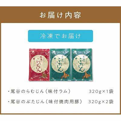 ふるさと納税 北見市 ラムと豚の食べ比べ!(尾谷のらむじん320g×1・ぶたじん320g×2) |  | 03