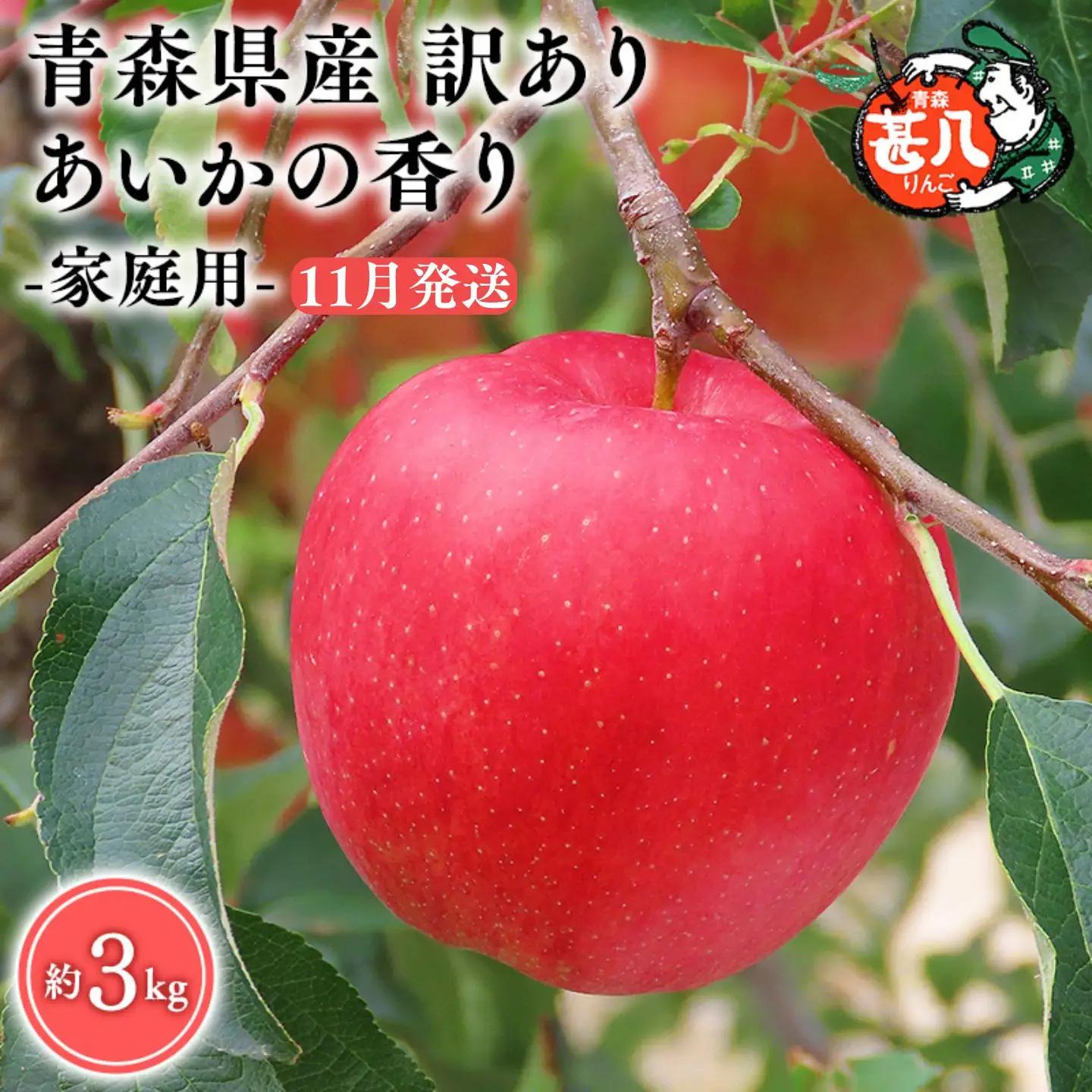 りんご 家庭用 あいかの香り３kg【青森県 平川市 マルジンサンアップル】 りんご