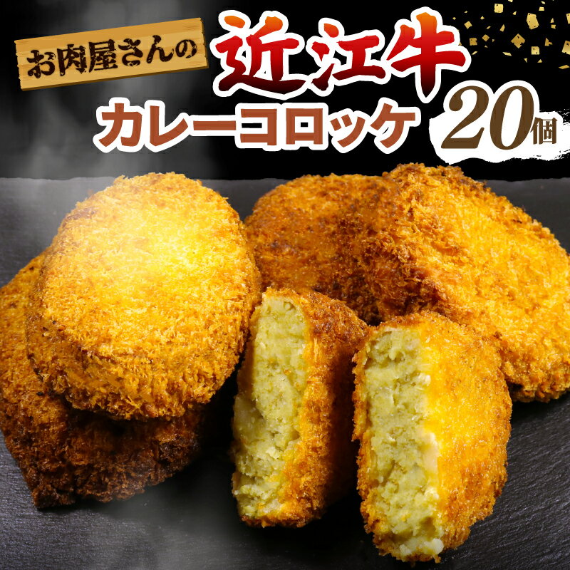 【ふるさと納税】 カレー コロッケ 20個 近江牛 A5 牛肉 滋賀 国産 揚げ物 惣菜 揚げるだけ じゃがいも 個別 冷凍 手作り お肉屋さん お弁当 おつまみ お惣菜 おかず 彦根