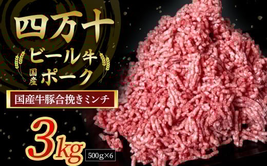 【数量限定】国産の牛肉と豚肉をミンチした合挽肉 3kg（500g×6パック）Asz-A45  国産 牛肉 豚肉 ミンチ 合挽肉 合いびき肉 冷凍 ハンバーグ 四万十ビール牛 四万十ポーク
