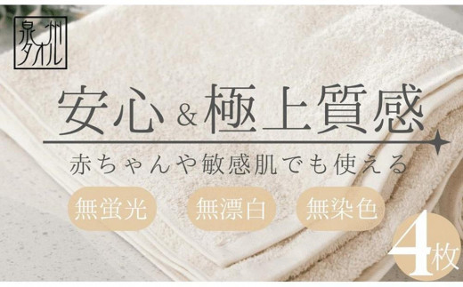 
                  バスタオル 【無漂白・無蛍光・無染色】バスタオル4枚 日本製バスタオル 自然派ナチュラルバスタオル コットン100％バスタオル 泉州タオル タオル バスタオル
                