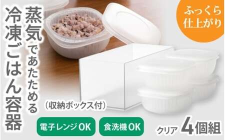 蒸気であたためる冷凍ごはん容器　4個組 (収納ボックス付き) 【2色から好きなカラーを選べる】 クリア / 奈良県 葛城市 容器 プラスチック ライクイット 冷凍ご飯 ザル型【like091-2】