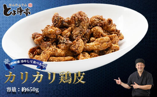 【ふるさと納税】博多とよ唐亭 カリカリ鶏皮 約650g 甘辛い味 送料無料 冷凍 鶏肉 もも 骨なし から揚げ 唐揚げ からあげ 福岡名物 博多 博多名物 惣菜 BF003