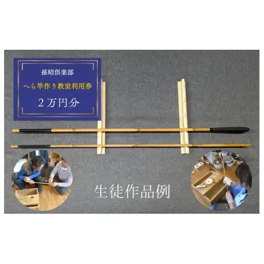 孫昭倶楽部　へら竿作り教室利用券　2万円分 ／ 釣り具 釣具 釣り竿 釣竿 へら竿 合成竿 手作り 手作り教室