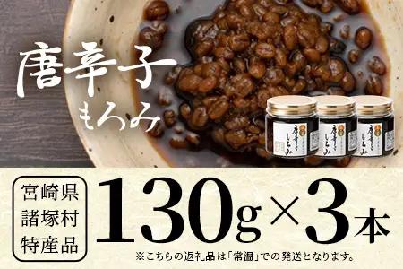 和風調味料 唐辛子もろみ 130g×3本 常温｜唐辛子 トウガラシ 麦麹 麹 醤油 調味料 瓶 瓶詰め こしょう ご飯のお供 冷奴 そうめん ディップ アレンジ もろっこはうす 宮崎県 諸塚村 MO-