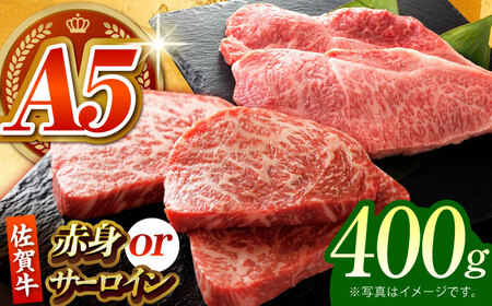 【何が届くかお楽しみ】佐賀牛 ステーキ 400g （サーロイン/赤身） 【がばいフーズ】A5ランク 佐賀牛[HCS078]