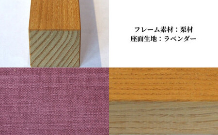〈星亀椅子工房〉あぐらいす　小　栗材仕様　lavender ラベンダー【11100-1267-1】
