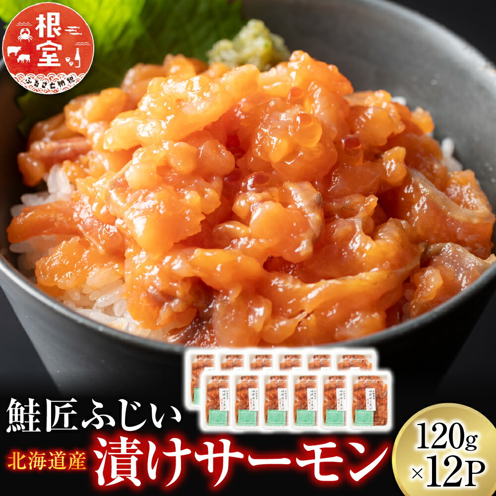 【ふるさと納税】【12月21日決済確定分まで年内配送】 ＜鮭匠ふじい＞ 漬けサーモン丼の具 120g × 12P ( 小分け ) 鮭 サケ さけ しゃけ シャケ 魚 さかな サカナ 海鮮丼 醤油 醤油漬け 醤油漬 お取り寄せ グルメ 海鮮 北海道 根室市 ふるさと納税 F-42008