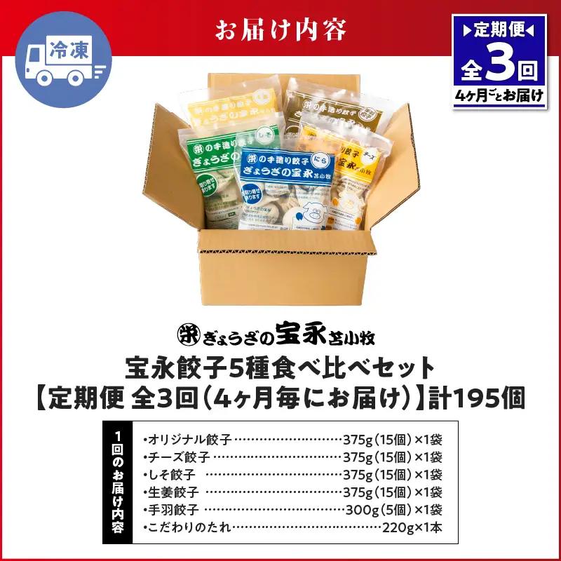 【定期便・全3回 4ヶ月毎】手包み餃子 ぎょうざの宝永 5種食べ比べセット（65個入） T004-T07-01 定期便 定期 惣菜 総菜 餃子