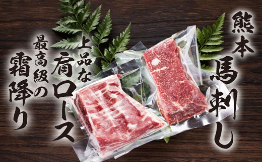 【ふるさと納税】馬刺し肩ロース霜降りセット 合計400g 2種類 セット 肩ロース100g×2パック 霜降り100g×2パック 馬肉 馬刺し 食べ比べ 詰め合わせ ブロック 冷凍 送料無料《90日以内に出荷予定(土日祝除く)》