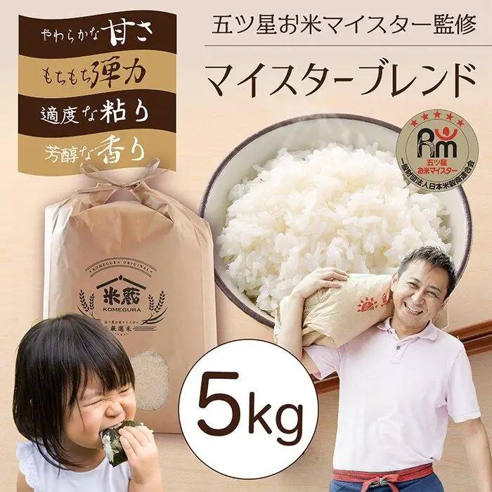 五ツ星お米マイスター 特選米 5kg（鳥取県産・7年産）  米