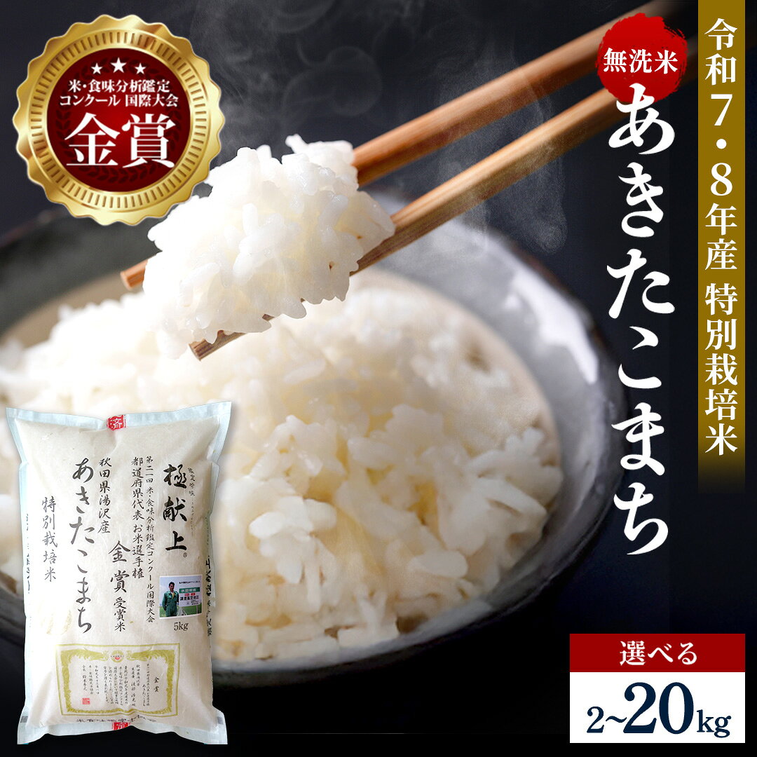 【ふるさと納税】令和7年産 令和8年産 あきたこまち 選べる容量 2kg～20kg 無洗米 白米 農家直送 受賞歴多数 特別栽培米 ＼自然由来の漢方栽培／ ふるさと納税 あきたこまち 米 2kg 5kg 10kg 15kg 20kg 【渡部 浩見】[B8-2101]